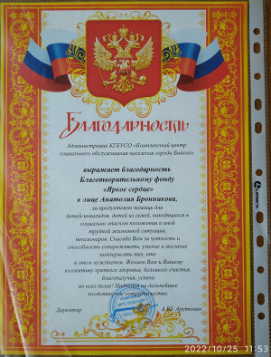 Получили благодарность от КГБУСО "Комплексный центр социального обслуживания населения города Бийска"